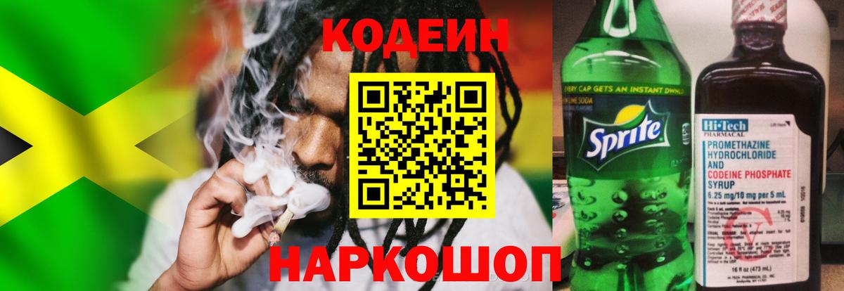 Череповец  Codein Purple Drank  Вход с VPN  Кодеин напиток Lean (лин) 